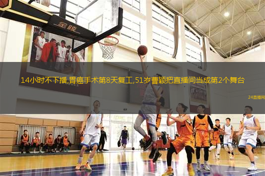 14小時(shí)不下播,胃癌手術(shù)第8天復(fù)工,51歲曹穎把直播間當(dāng)成第2個(gè)舞臺(tái)