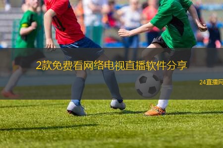 2款免費(fèi)看網(wǎng)絡(luò)電視直播軟件分享