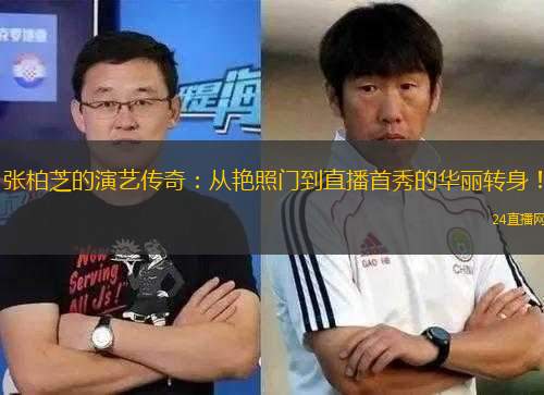 張柏芝的演藝傳奇：從艷照門到直播首秀的華麗轉(zhuǎn)身！