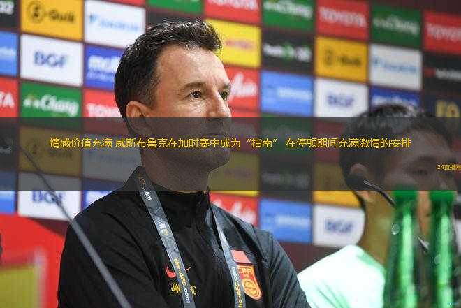情感價(jià)值充滿 威斯布魯克在加時(shí)賽中成為“指南” 在停頓期間充滿激情的安排