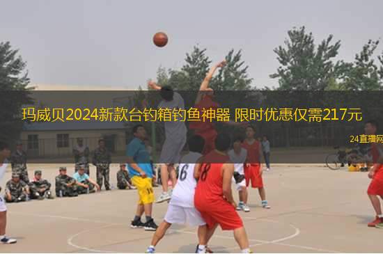 瑪威貝2024新款臺釣箱釣魚神器 限時(shí)優(yōu)惠僅需217元
