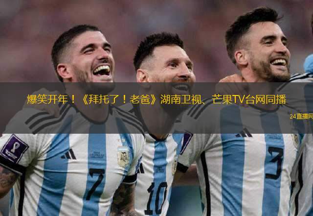 爆笑開年！《拜托了！老爸》湖南衛(wèi)視、芒果TV臺網(wǎng)同播
