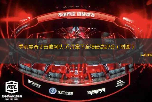 季前賽奇才擊敗網(wǎng)隊(duì) 喬丹拿下全場最高27分（附圖）