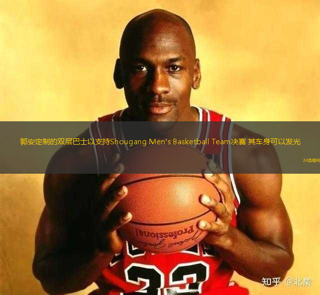郭安定制的雙層巴士以支持Shougang Men's Basketball Team決賽 其車身可以發(fā)光