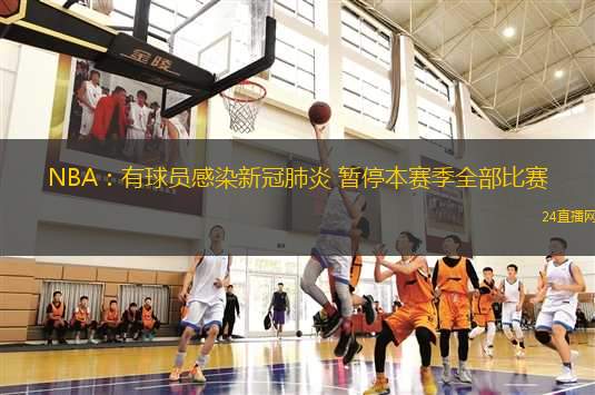 NBA：有球員感染新冠肺炎 暫停本賽季全部比賽
