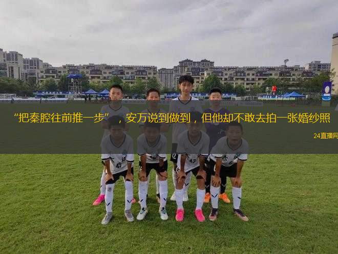 “把秦腔往前推一步”，安萬說到做到，但他卻不敢去拍一張婚紗照