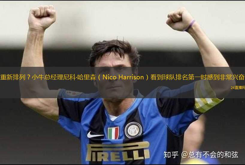 重新排列？小?？偨?jīng)理尼科·哈里森（Nico Harrison）看到球隊(duì)排名第一時(shí)感到非常興奮