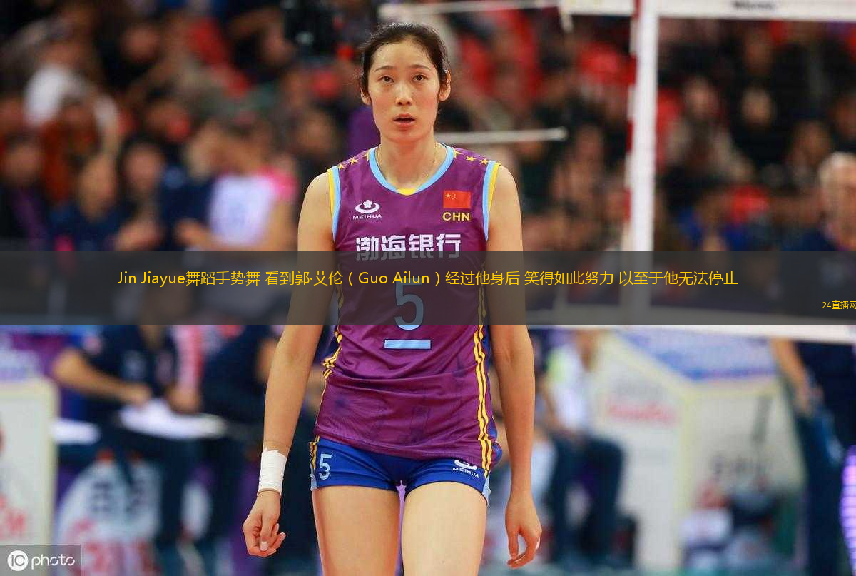 Jin Jiayue舞蹈手勢(shì)舞 看到郭·艾倫（Guo Ailun）經(jīng)過他身后 笑得如此努力 以至于他無法停止