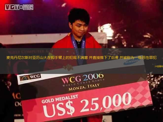 麥克丹尼爾斯對(duì)亞歷山大在鉤手臂上的犯規(guī)不滿意 并直接推下了后者 并被稱為一級(jí)惡性罪犯