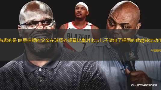 有趣的是 哈里伯頓的父親在球場(chǎng)外觀看比賽時(shí)也與兒子做出了相同的喉嚨鎖定動(dòng)作