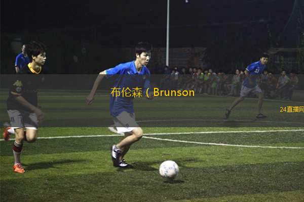 布倫森（Brunson