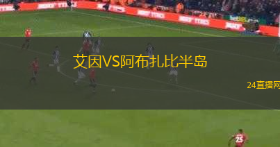艾因VS阿布扎比半島