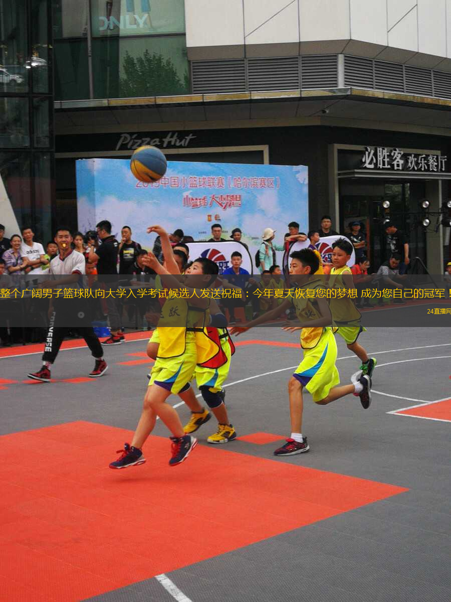 整個(gè)廣闊男子籃球隊(duì)向大學(xué)入學(xué)考試候選人發(fā)送祝福：今年夏天恢復(fù)您的夢(mèng)想 成為您自己的冠軍！