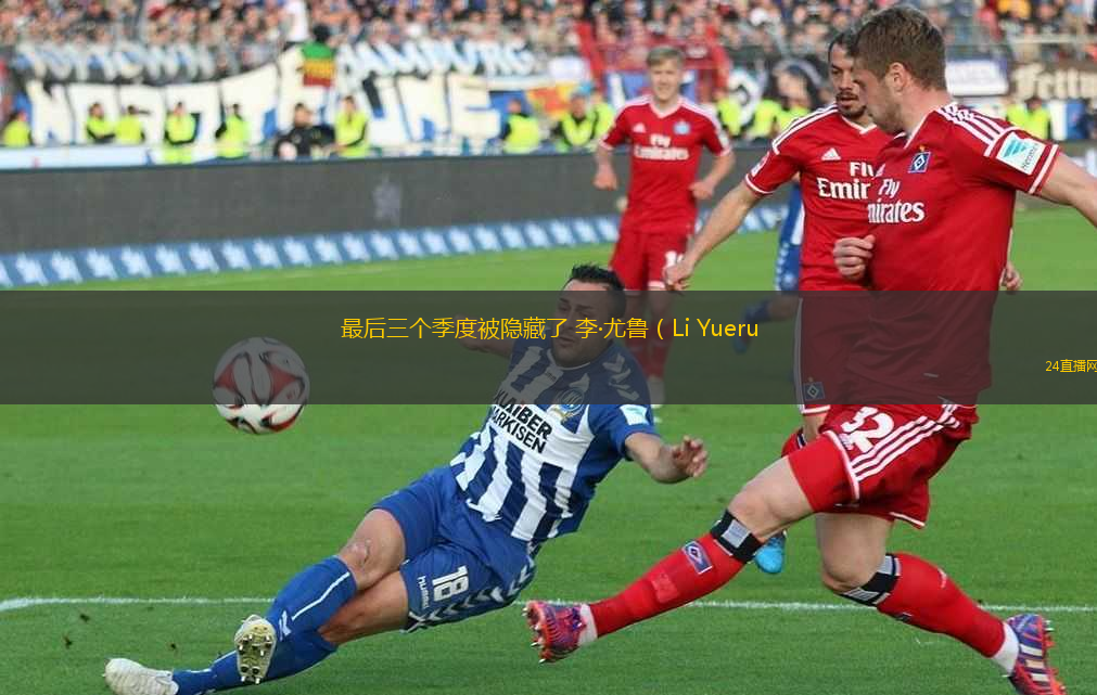 最后三個季度被隱藏了 李·尤魯（Li Yueru