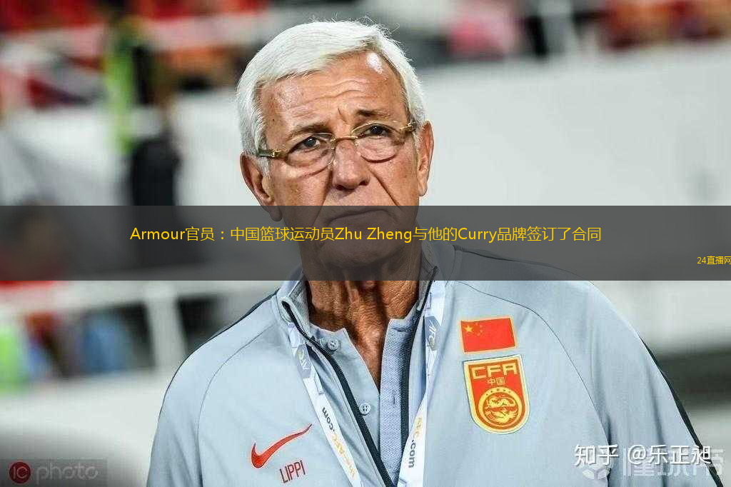 Armour官員：中國籃球運(yùn)動(dòng)員Zhu Zheng與他的Curry品牌簽訂了合同