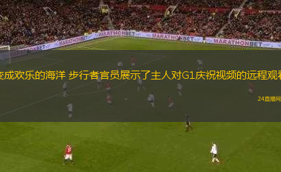 變成歡樂的海洋 步行者官員展示了主人對(duì)G1慶祝視頻的遠(yuǎn)程觀看