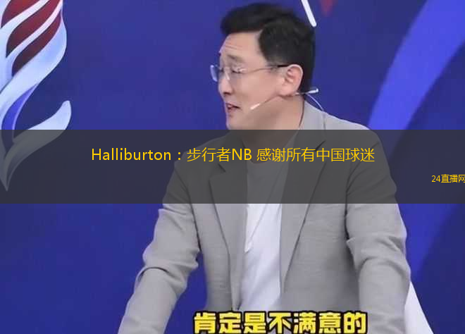 Halliburton：步行者NB 感謝所有中國球迷