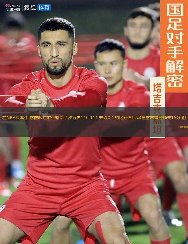 在NBA決賽中 雷霆隊在家中輸給了步行者110-111 并以0-1的比分落后 盡管雷聲曾經(jīng)領(lǐng)先15分 但