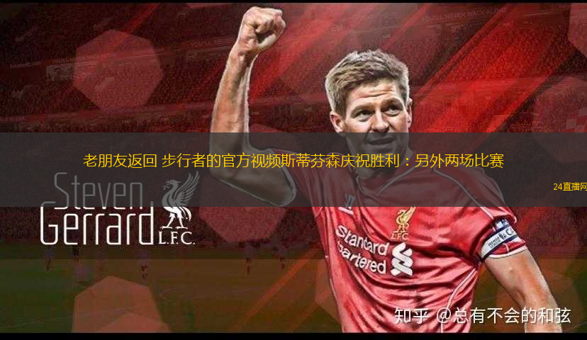 老朋友返回 步行者的官方視頻斯蒂芬森慶祝勝利：另外兩場(chǎng)比賽