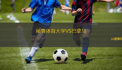 秘魯體育大學VS巴拿馬