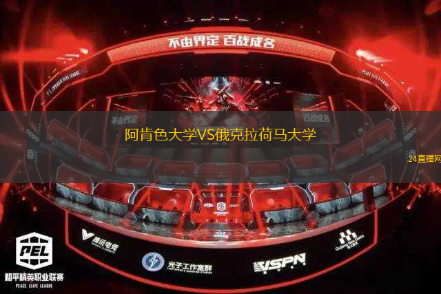 阿肯色大學(xué)VS俄克拉荷馬大學(xué)