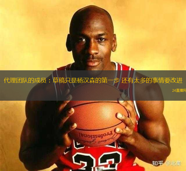 代理團(tuán)隊(duì)的成員：草稿只是楊漢森的第一步 還有太多的事情要改進(jìn)