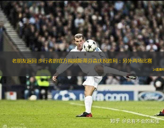 老朋友返回 步行者的官方視頻斯蒂芬森慶祝勝利：另外兩場比賽