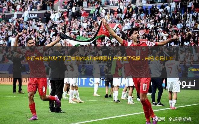 步行者粉絲張貼了手工繪制的哈利伯頓圖片 并發(fā)送了祝福：來(lái)吧 你是山羊