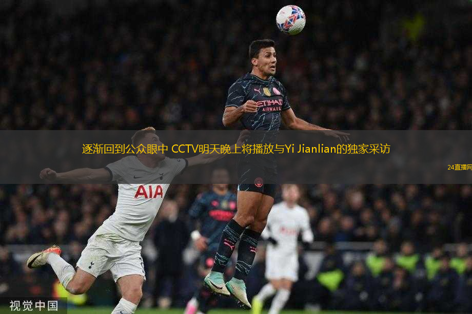 逐漸回到公眾眼中 CCTV明天晚上將播放與Yi Jianlian的獨(dú)家采訪