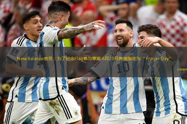 New Balance官員：為了紀(jì)念Flag參與草案 6月25日將被指定為“ Frager Day”