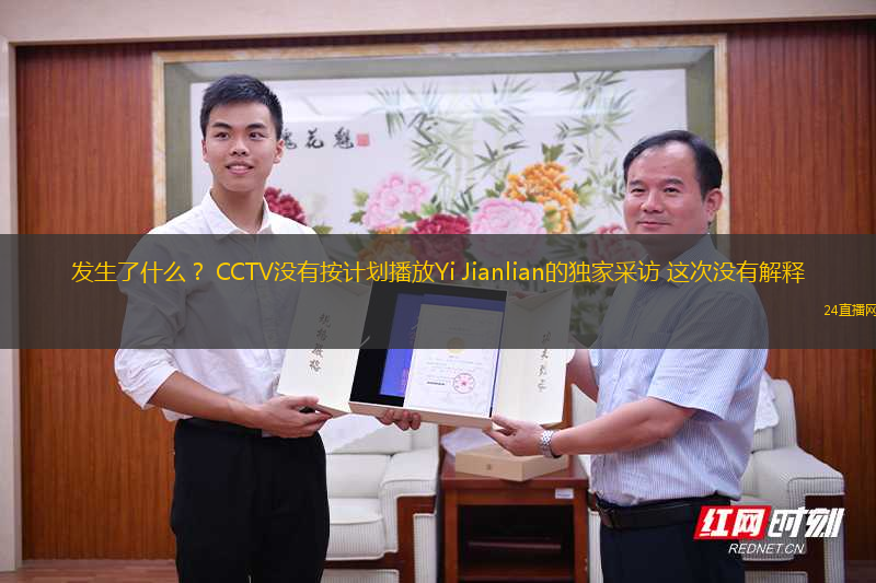 發(fā)生了什么？ CCTV沒有按計劃播放Yi Jianlian的獨家采訪 這次沒有解釋