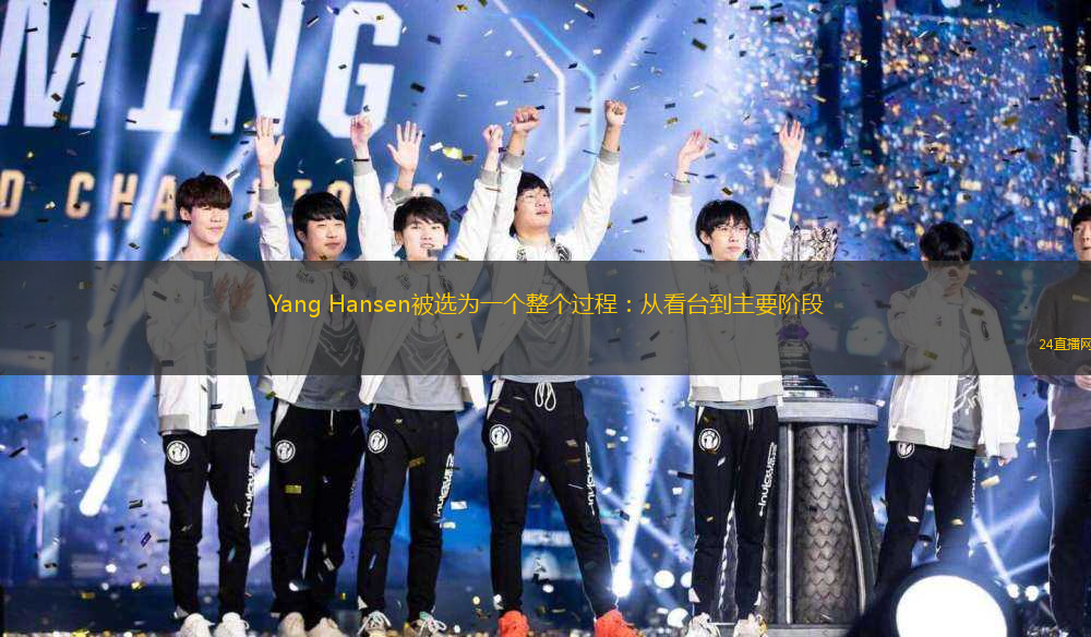 Yang Hansen被選為一個(gè)整個(gè)過(guò)程：從看臺(tái)到主要階段