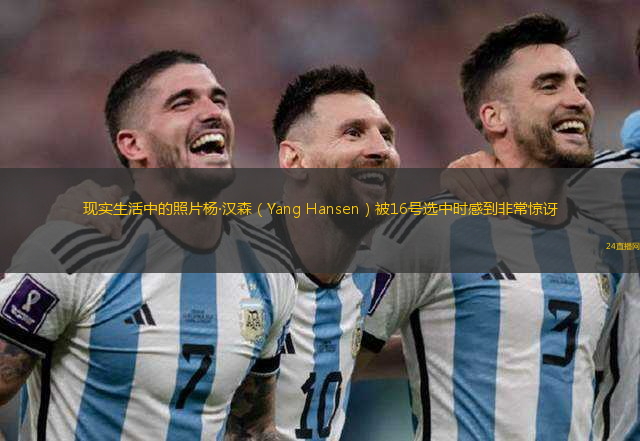 現(xiàn)實生活中的照片楊·漢森（Yang Hansen）被16號選中時感到非常驚訝
