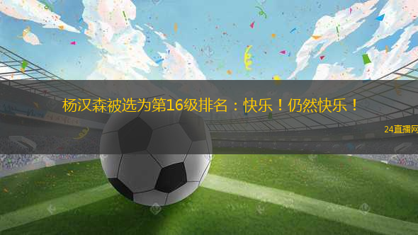 楊漢森被選為第16級排名：快樂！仍然快樂！