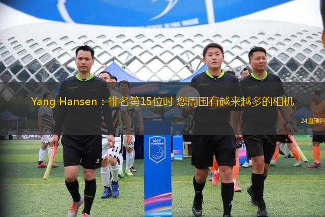Yang Hansen：排名第15位時 您周圍有越來越多的相機