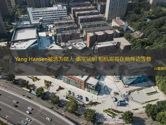 Yang Hansen被選為路人 事實證明 相機哥哥在他身邊等著