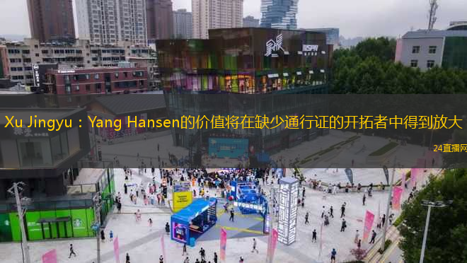 Xu Jingyu：Yang Hansen的價(jià)值將在缺少通行證的開拓者中得到放大