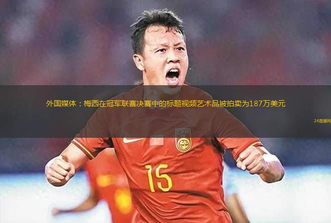 外國媒體：梅西在冠軍聯(lián)賽決賽中的標(biāo)題視頻藝術(shù)品被拍賣為187萬美元