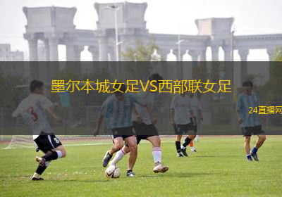 墨爾本城女足VS西部聯(lián)女足