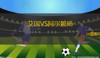 艾因VS阿爾賴揚(yáng)