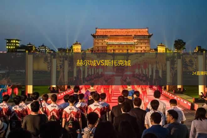 赫爾城VS斯托克城