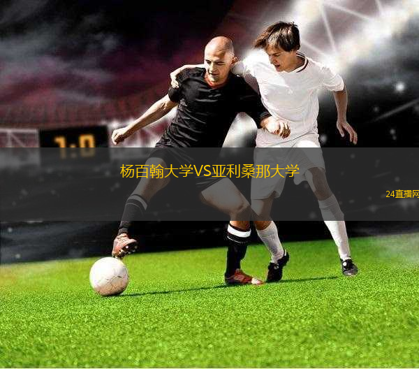 楊百翰大學(xué)VS亞利桑那大學(xué)
