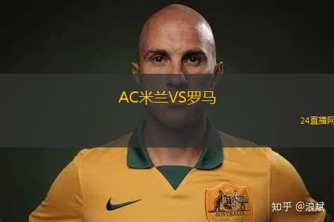 AC米蘭VS羅馬