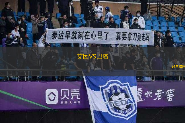 艾因VS巴塔