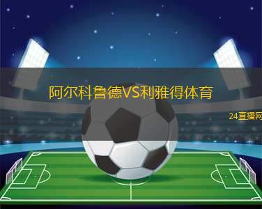 阿爾科魯?shù)耉S利雅得體育