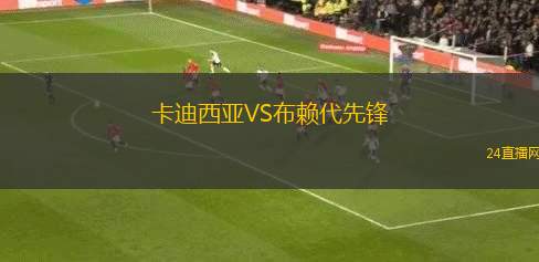 卡迪西亞VS布賴代先鋒