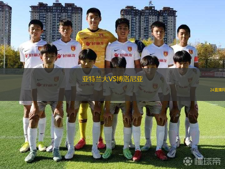 亞特蘭大VS博洛尼亞