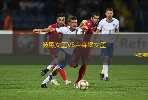 波黑女籃VS盧森堡女籃