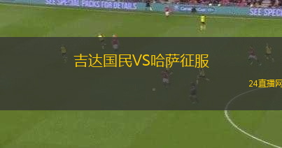 吉達(dá)國民VS哈薩征服