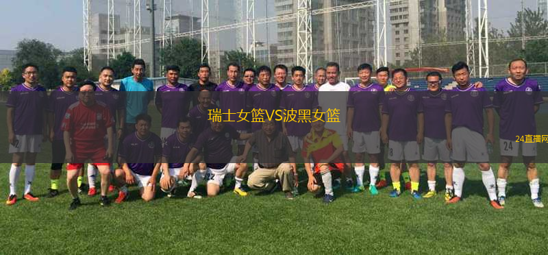 瑞士女籃VS波黑女籃